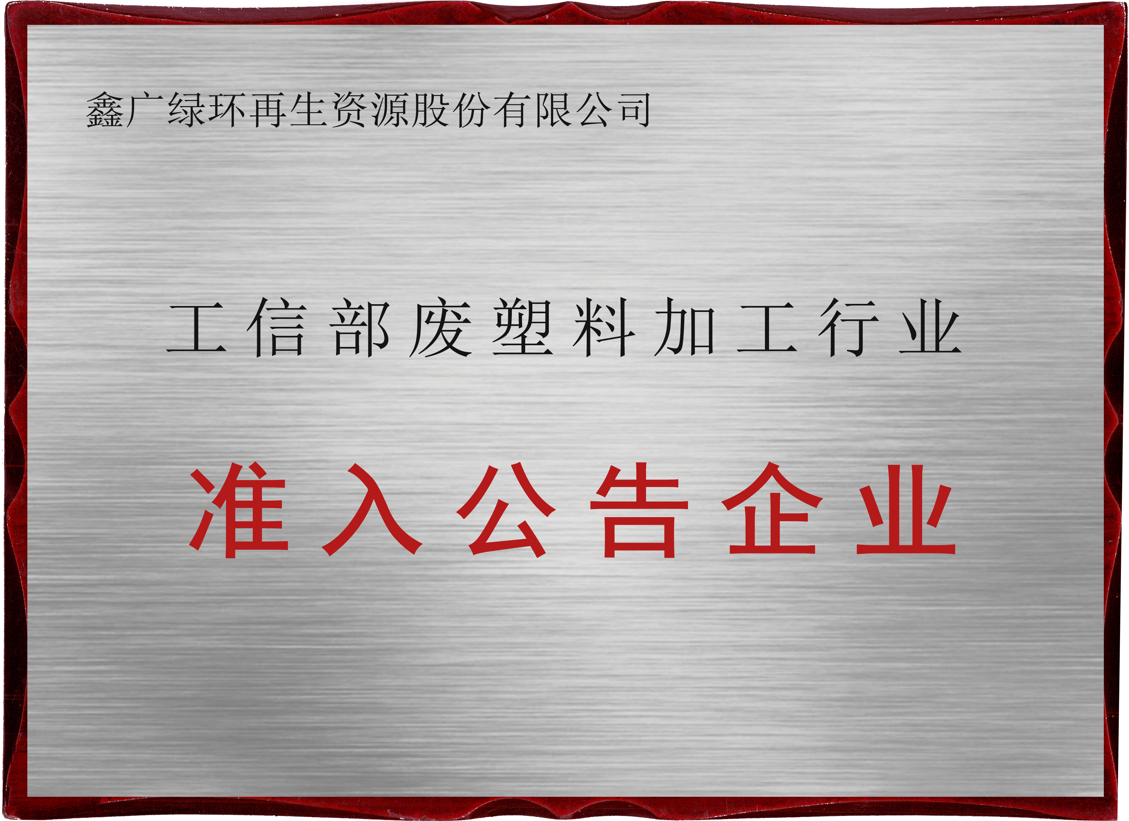 2019工信部廢塑料加工行業(yè)準(zhǔn)入公告企業(yè)